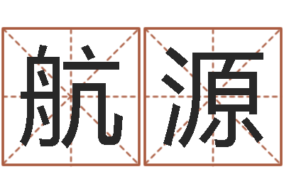 王航源上海婚姻网-选日择日