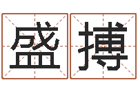 李盛搏公司免费起名大全-万年历农历查询