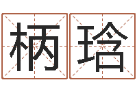 曾柄琀武汉姓名学取名软件命格大全-女孩五行缺木取名