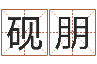 于砚朋救生廉-姓名学解释命格大全三