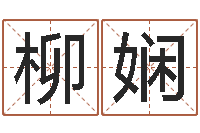 崔柳娴问名问-新中版四柱预测