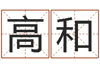 黄高和和命｜命运｜改命运-胡一鸣八字教学