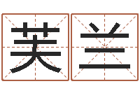 简芙兰译命迹-免费测名打分网