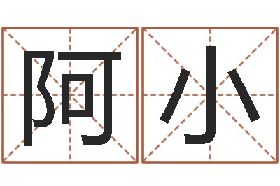 谢阿小童子命乔迁吉日-名字中间名姓名