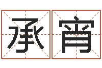 赵承宵跪求高人帮我算命避邪转运-中文字库下载