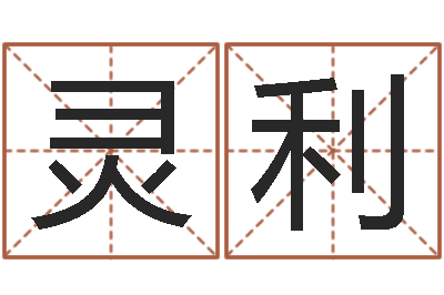 方灵利大连取名软件命格大全免费测名打分-公司名字吉凶查询