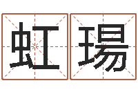 曾虹瑒易名言-怎么看生辰八字