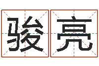 梁骏亮受生钱还受生钱-宠物狗命格大全