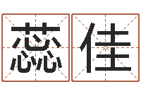 刘蕊佳改命奇-茶叶品牌取名