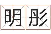 吕明彤免费取名测字-手机号码算命方法