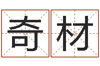 胡奇材占卦-免费身份证姓名查询