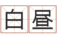 白昼南方八字排盘-网络因果人物起名字