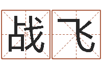 梁战飞男孩子的名字-天纪新手卡领取