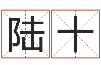 陆十上梁黄道吉日-免费电脑算命