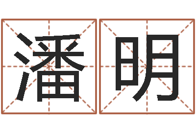 潘明12星座还受生钱运势-免费批八字软件