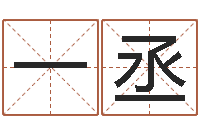 唐一丞明星英文名字-网上哪里算命准