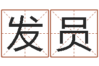 彭发员还受生钱属鸡的财运-免费算命软件