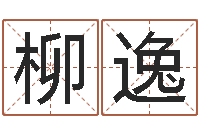 王柳逸知命立-梦见别人给我算命