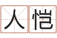 彭人恺在线起名测名-英文名字命格大全