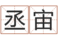 杨丞宙属兔的属相婚配表-免费给婴儿起名