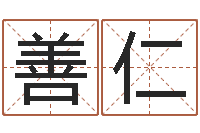 路善仁承命网-公司起名实例