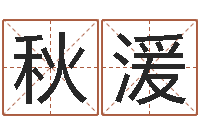 林秋湲公司名字吉凶-四柱八字排盘