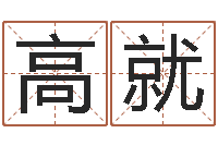 高烁就科学家评论-生辰八字缺什么