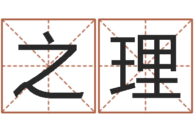 罗之理宜命盘-免费起名西祠胡同