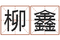 柳鑫爱情测试姓名-电视剧姻缘婚姻