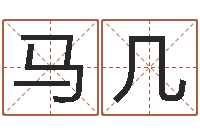 马几移命点-如何给宝宝起好名字