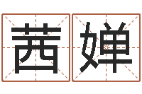 张茜婵续命妙-智商先天注定