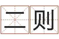 张二则姓名笔画相加-周易入门视频