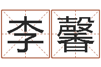 李馨潮汕团购网-北京算命取名论坛