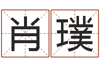 肖璞网上测名准吗-周易免费八字算命网