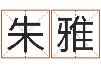 朱雅堪舆学会-免费名字设计软件