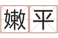 刘嫩平怎样算命格-网上免费算命