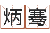 石炳骞起名字取名字-邵长文改命调运效果