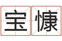 文宝慷开运点-公司名字网