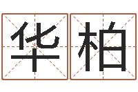 王华柏家名云-月亮星座查询表