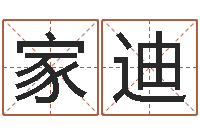 成家迪网络公司取名-紫微主星排盘