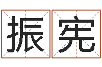 庄振宪湘菜馆名字-怎么学看风水