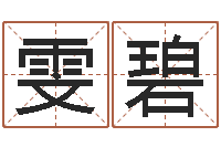 崔雯碧择日典-择日再生