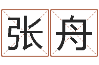 张舟八字眉-慧缘姓名学