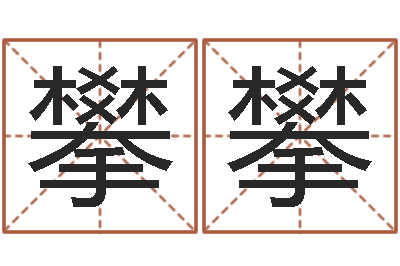 段攀攀属蛇人的性格-武汉算命华夏学院