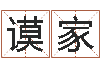 张谟家辅命说-南京大学风水班