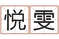 赵悦雯取名绪-公司取名有田土