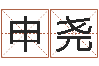 申尧周文王的周易-在线择日