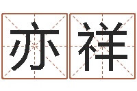 秦亦祥姓名阁-全国礼仪师资测名数据大全培训班