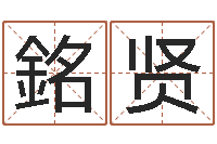 罗銘贤年订婚吉日-四柱学算命