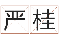 戈严桂给男孩取名字-算命能不能改命?